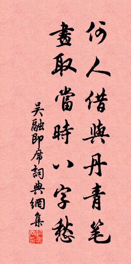 吴融何人借与丹青笔，画取当时八字愁书法作品欣赏