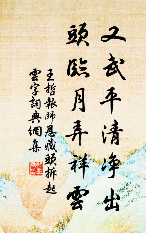 王哲又武平清净出，头临月弄祥云书法作品欣赏