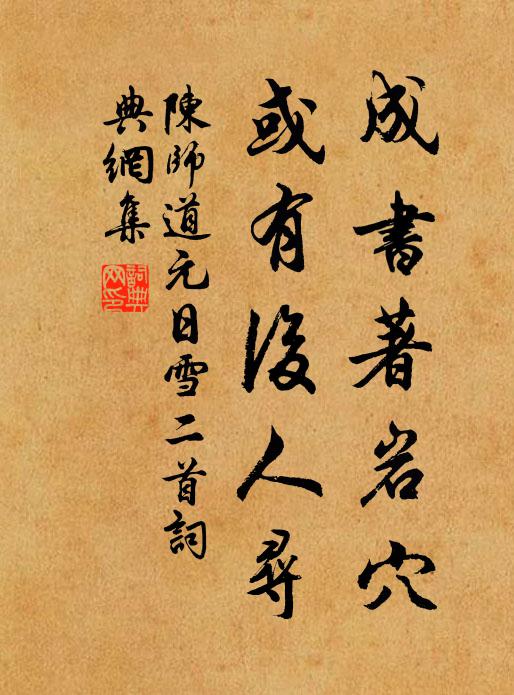 陈师道成书著岩穴，或有后人寻书法作品欣赏