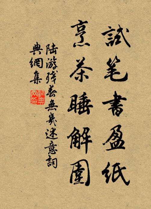 陆游试笔书盈纸，烹茶睡解围书法作品欣赏