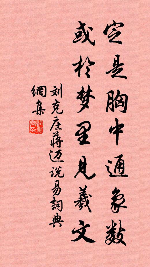 刘克庄定是胸中通象数，或于梦里见羲文书法作品欣赏