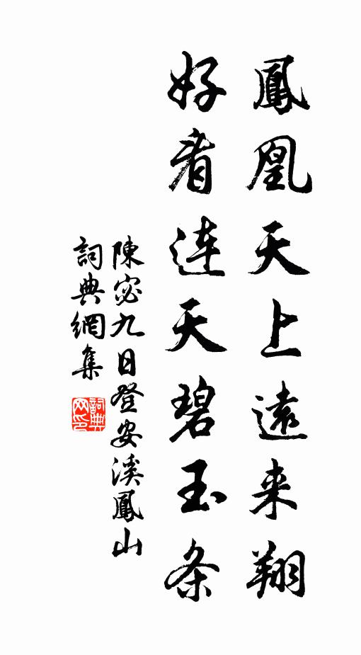 陈宓凤凰天上远来翔，好看连天碧玉条书法作品欣赏