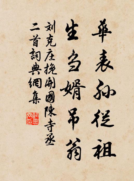 刘克庄华表孙从祖，生刍婿吊翁书法作品欣赏