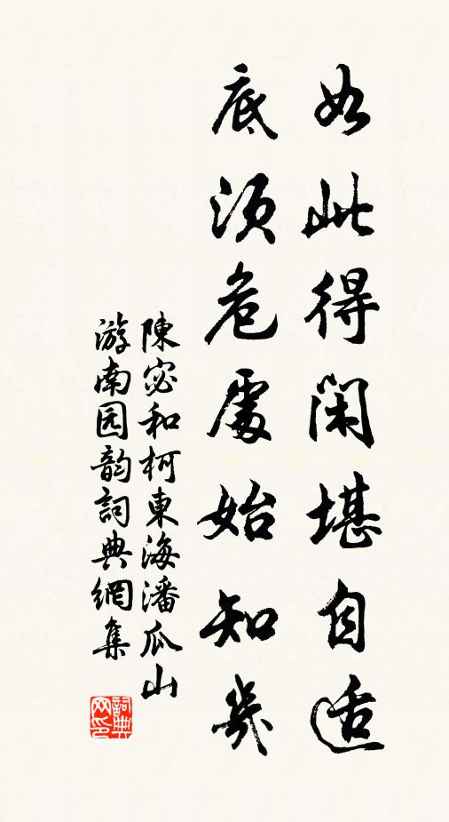 陈宓如此得闲堪自适，底须危处始知几书法作品欣赏