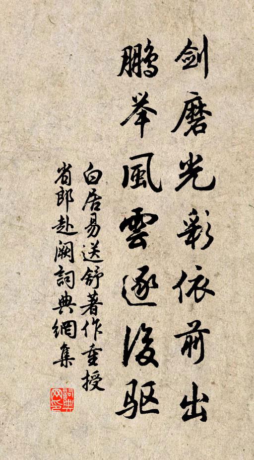 白居易剑磨光彩依前出，鹏举风云逐后驱书法作品欣赏