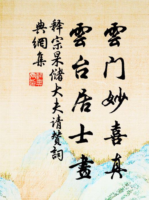 释宗杲云门妙喜真，云台居士画书法作品欣赏