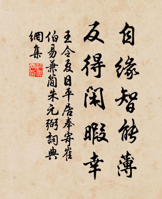 王令自缘智能薄，反得闲暇幸书法作品欣赏