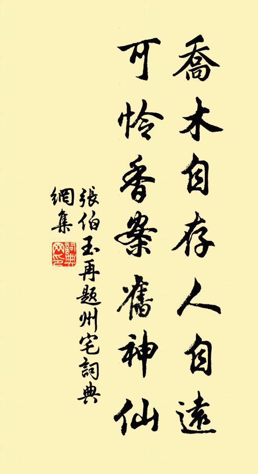 张伯玉乔木自存人自远，可怜香案旧神仙书法作品欣赏