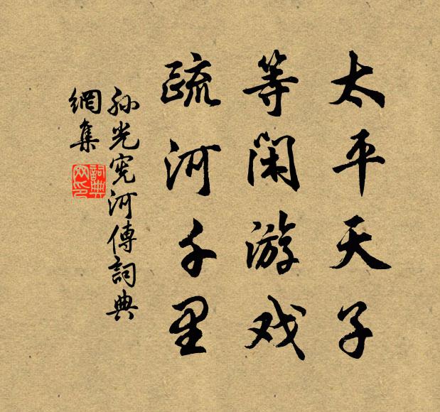 孙光宪太平天子，等闲游戏，疏河千里书法作品欣赏