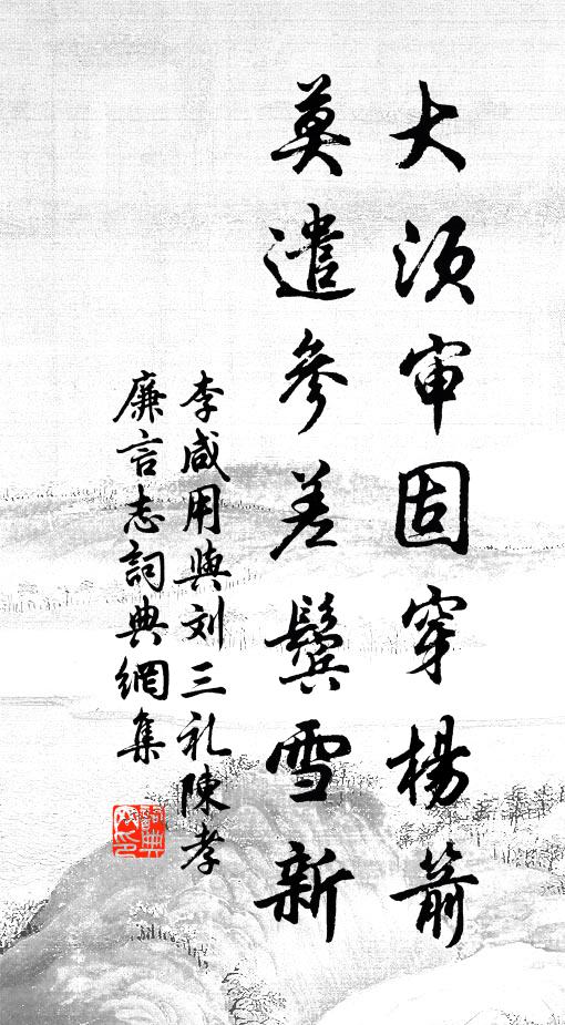 李咸用大须审固穿杨箭，莫遣参差鬓雪新书法作品欣赏