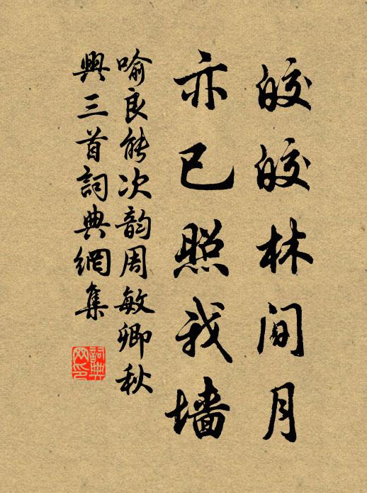 喻良能皎皎林间月,亦已照我墙书法作品欣赏