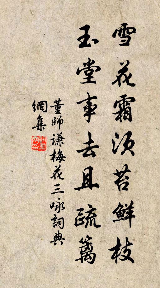 董师谦雪花霜须苔鲜枝，玉堂事去且疏篱书法作品欣赏