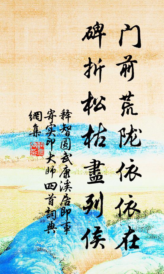 释智圆门前荒陇依依在，碑折松枯尽列侯书法作品欣赏