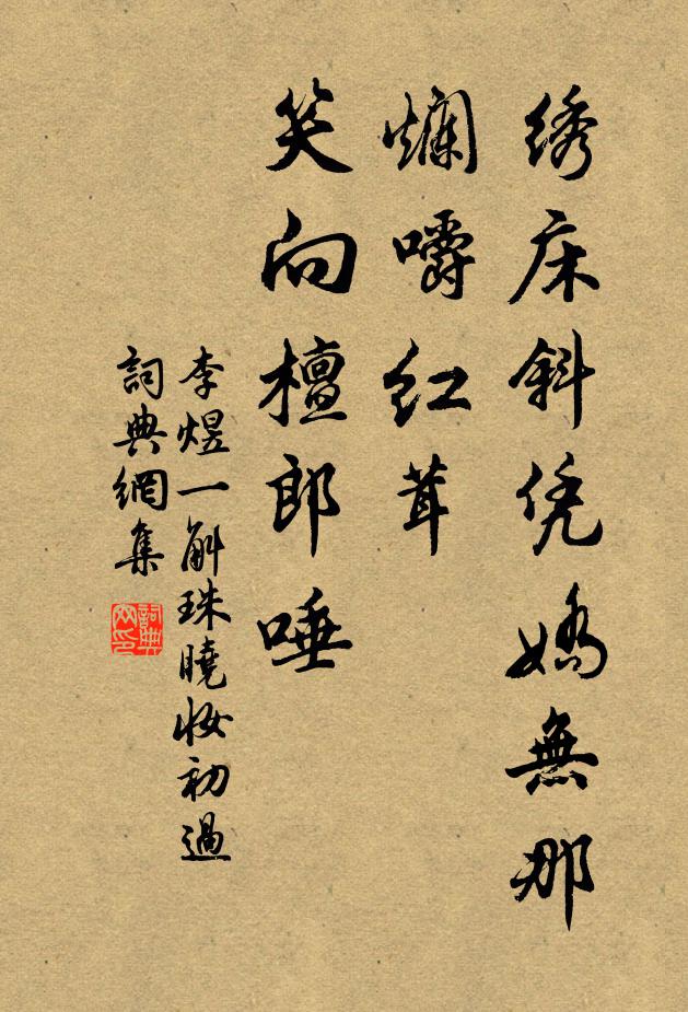 李煜绣床斜凭娇无那，烂嚼红茸，笑向檀郎唾书法作品欣赏