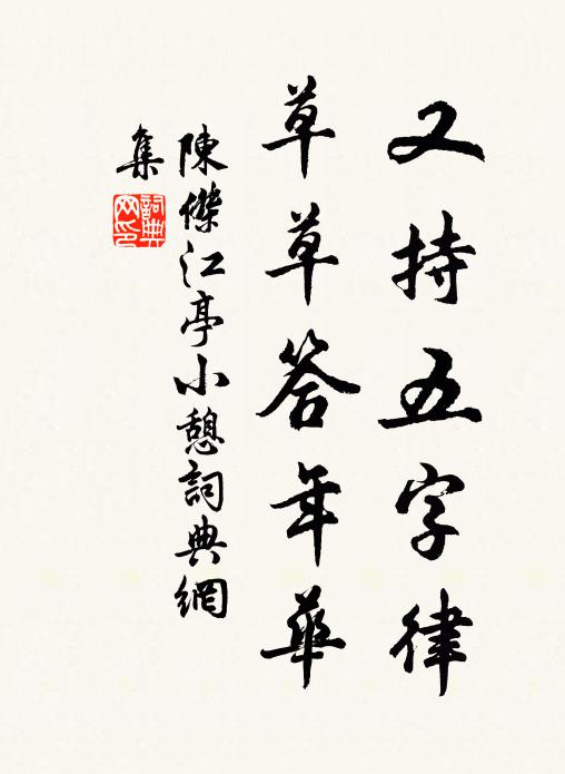 陈杰又持五字律，草草答年华书法作品欣赏