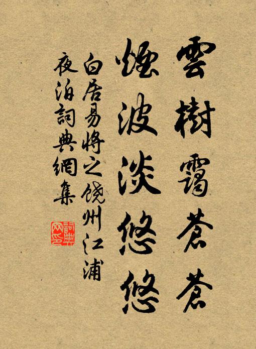 白居易云树霭苍苍，烟波淡悠悠书法作品欣赏