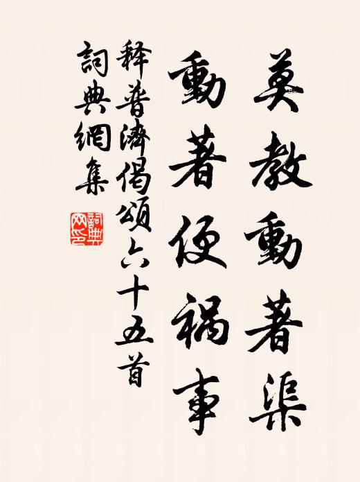 释普济莫教动著渠，动著便祸事书法作品欣赏