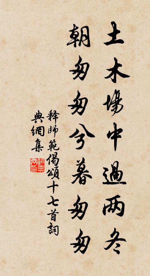 释师范土木场中过两冬，朝匆匆兮暮匆匆书法作品欣赏