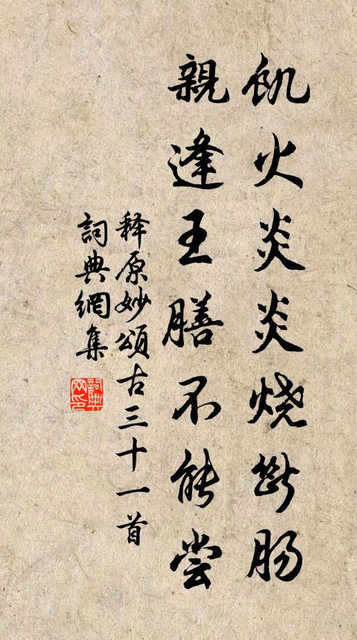 释原妙饥火炎炎烧断肠，亲逢王膳不能尝书法作品欣赏