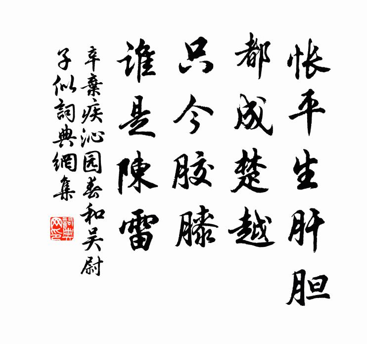 辛弃疾怅平生肝胆，都成楚越，只今胶膝，谁是陈雷书法作品欣赏