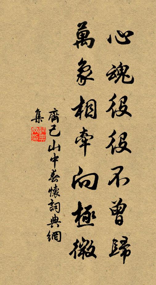 齐己心魂役役不曾归，万象相牵向极微书法作品欣赏