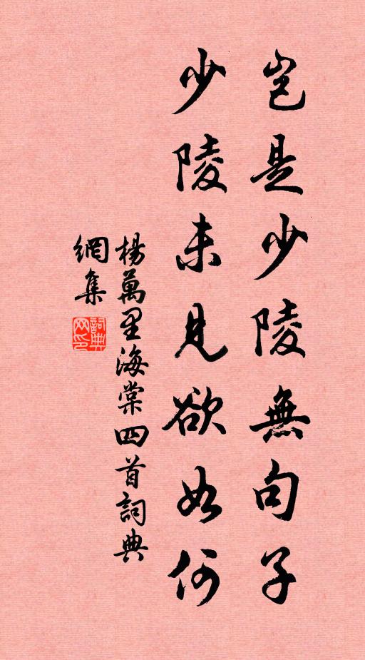 杨万里岂是少陵无句子，少陵未见欲如何书法作品欣赏