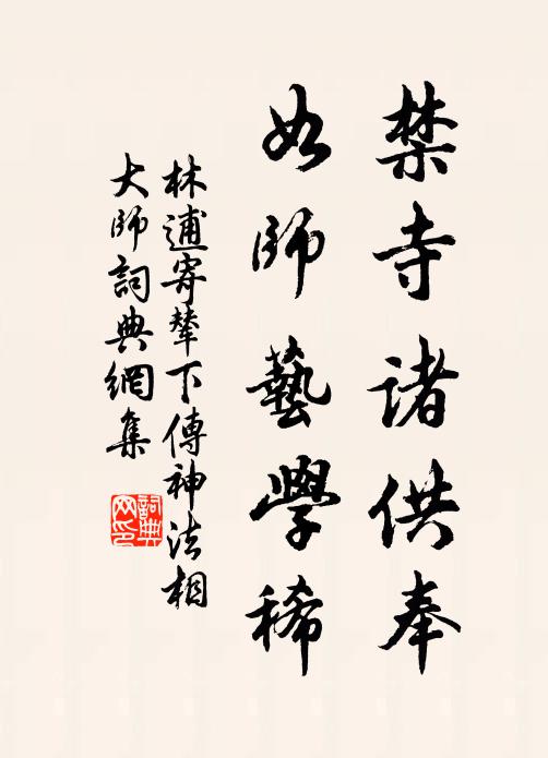 林逋禁寺诸供奉，如师艺学稀书法作品欣赏