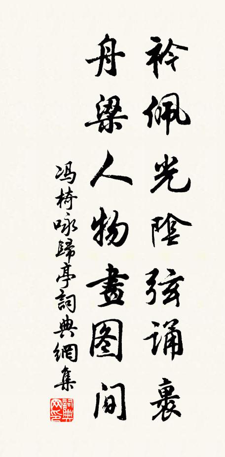 冯椅衿佩光阴弦诵裹，舟梁人物画图间书法作品欣赏