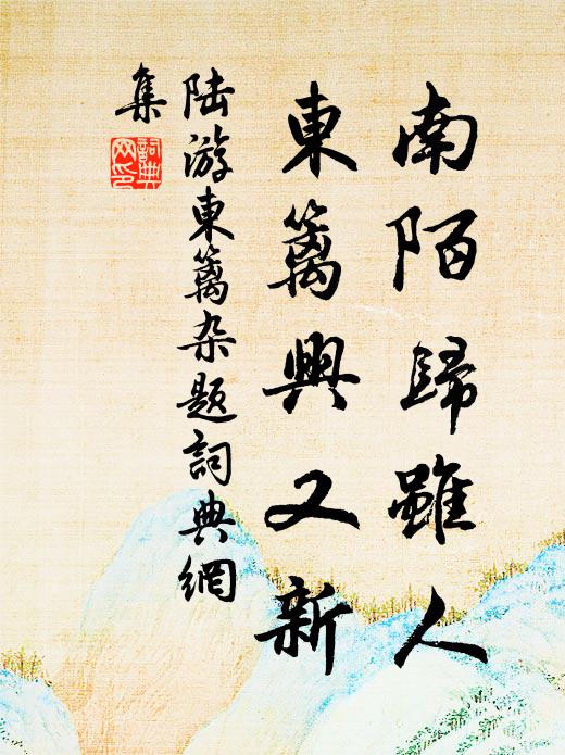 陆游南陌归虽人，东篱兴又新书法作品欣赏