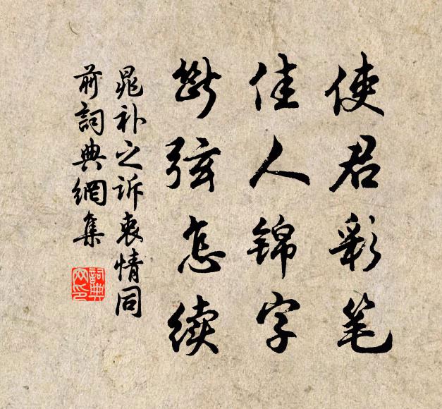 晁补之使君彩笔，佳人锦字，断弦怎续书法作品欣赏