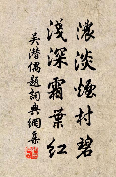吴潜浓淡烟村碧，浅深霜叶红书法作品欣赏