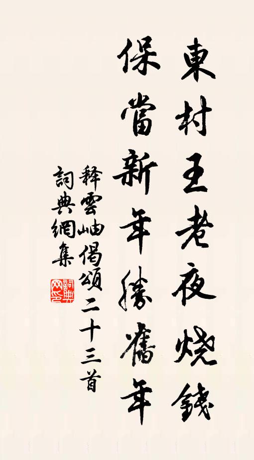 释云岫东村王老夜烧钱，保当新年胜旧年书法作品欣赏