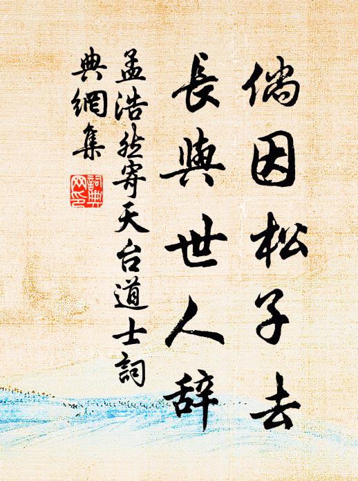 孟浩然倘因松子去，长与世人辞书法作品欣赏