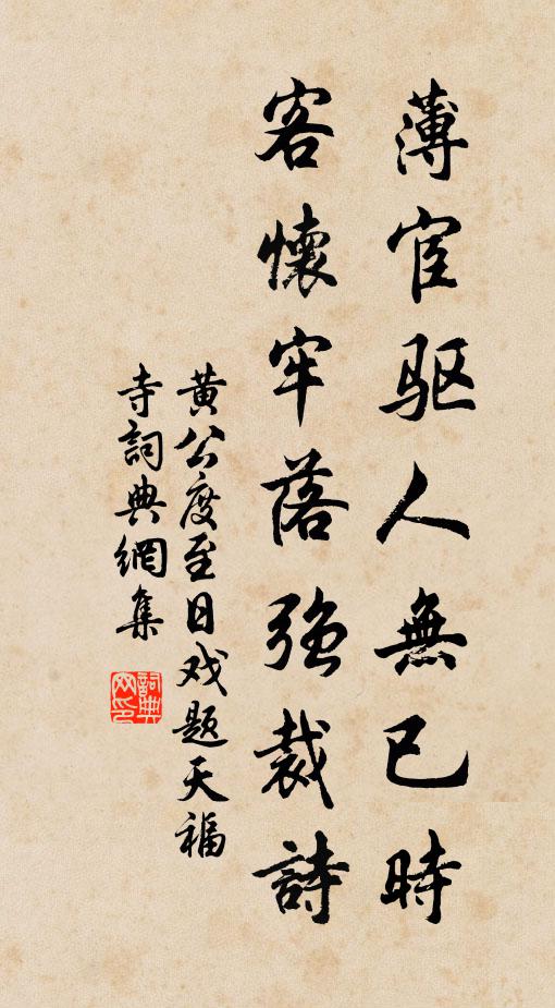 黄公度薄宦驱人无已时，客怀牢落强裁诗书法作品欣赏