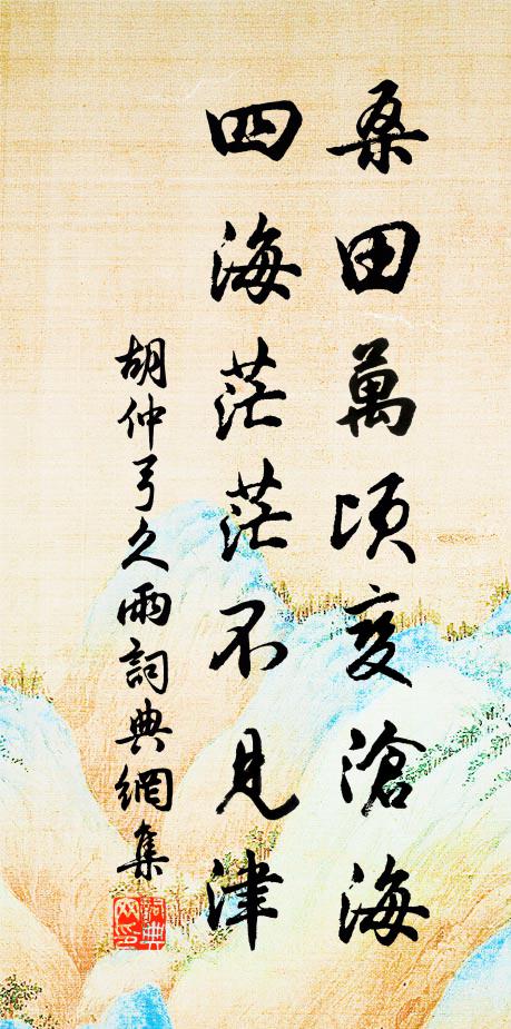 胡仲弓桑田万顷变沧海，四海茫茫不见津书法作品欣赏