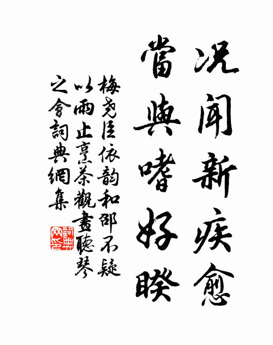 梅尧臣况闻新疾愈，当与嗜好睽书法作品欣赏