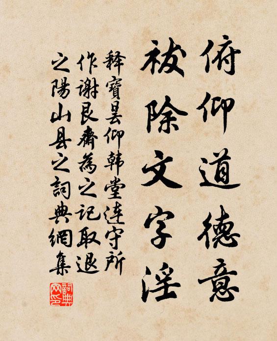 释宝昙俯仰道德意，祓除文字淫书法作品欣赏