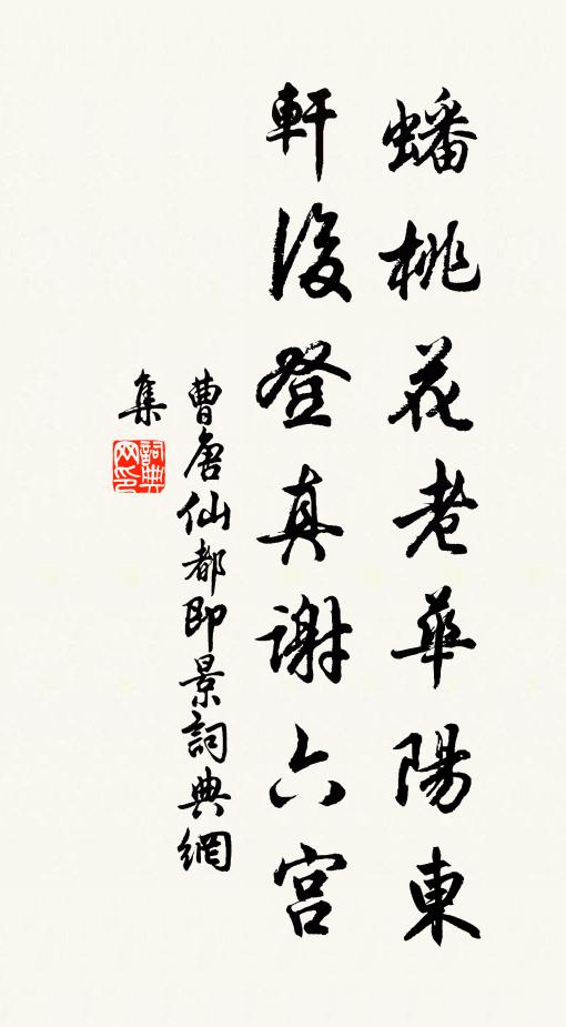 曹唐蟠桃花老华阳东，轩后登真谢六宫书法作品欣赏