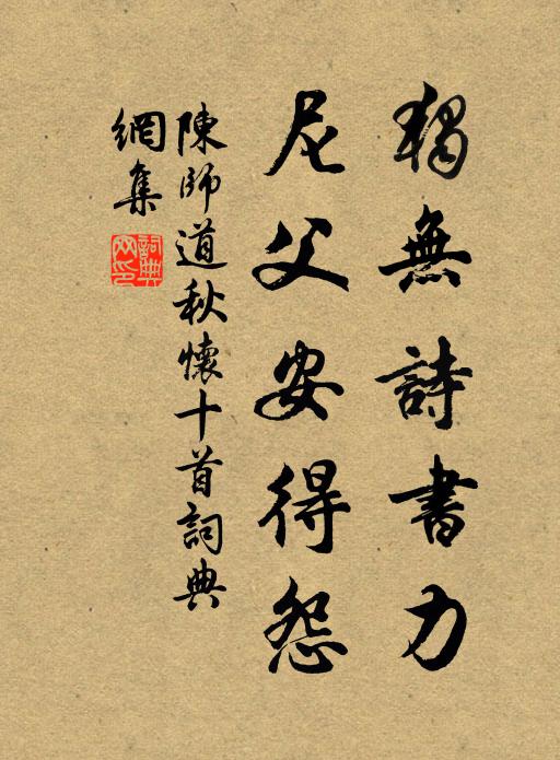 陈师道独无诗书力，尼父安得怨书法作品欣赏