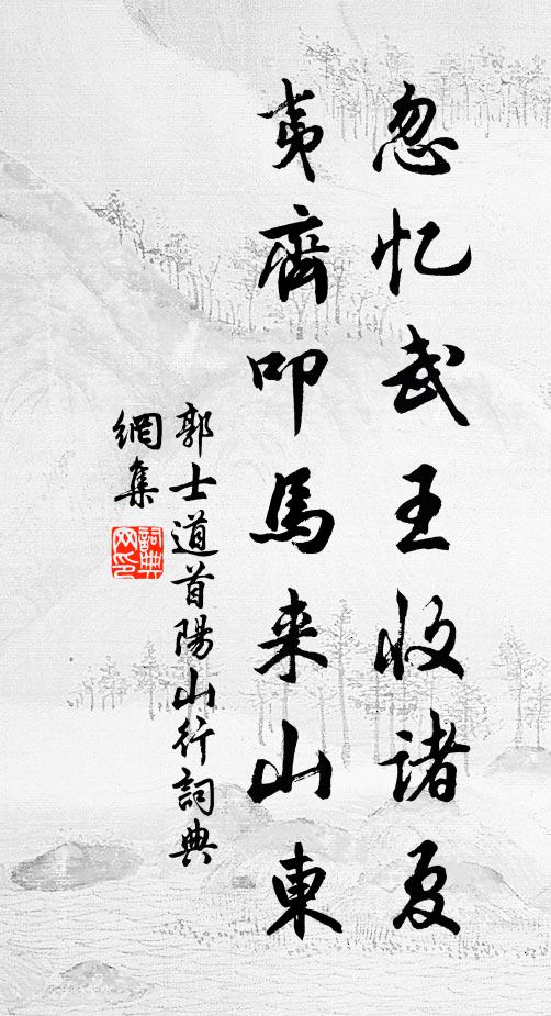 郭士道忽忆武王收诸夏，夷齐叩马来山东书法作品欣赏