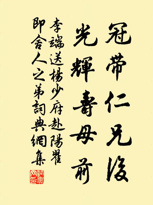 李端冠带仁兄后，光辉寿母前书法作品欣赏