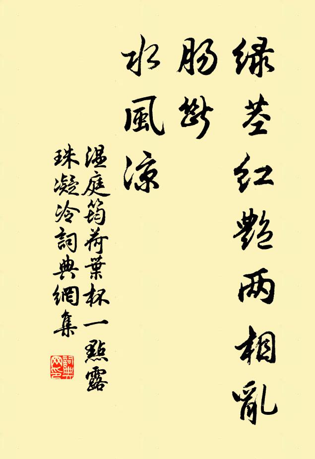 温庭筠绿茎红艳两相乱，肠断，水风凉书法作品欣赏