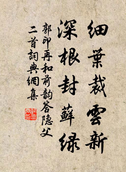 郭印细叶裁云新，深根封藓绿书法作品欣赏