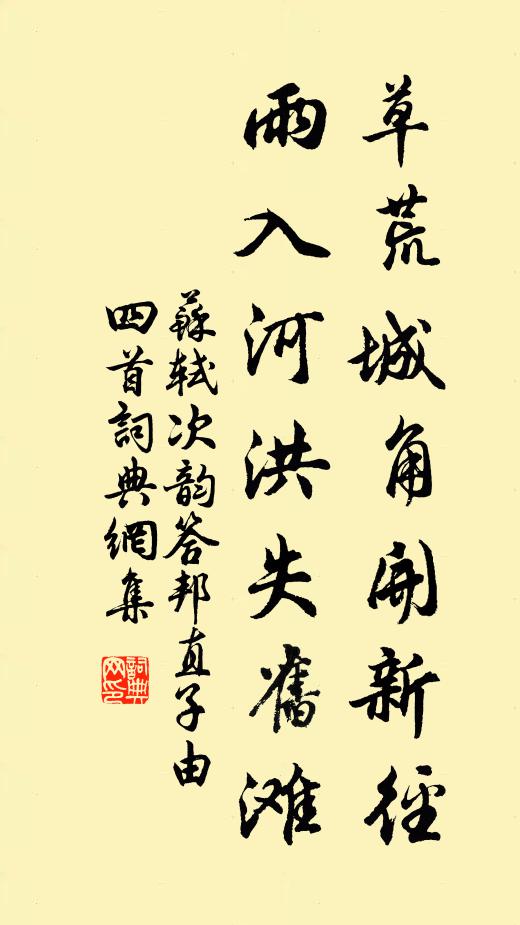 苏轼草荒城角开新径，雨入河洪失旧滩书法作品欣赏