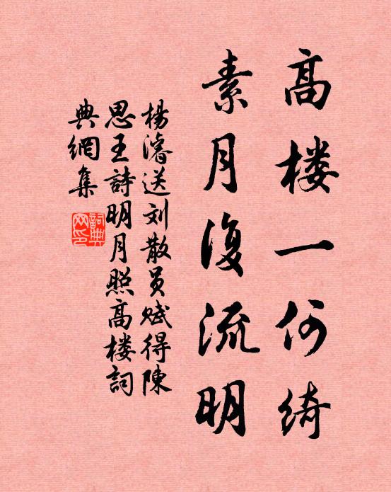 杨濬高楼一何绮，素月复流明书法作品欣赏