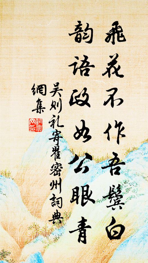 吴则礼飞花不作吾鬓白，韵语政如公眼青书法作品欣赏