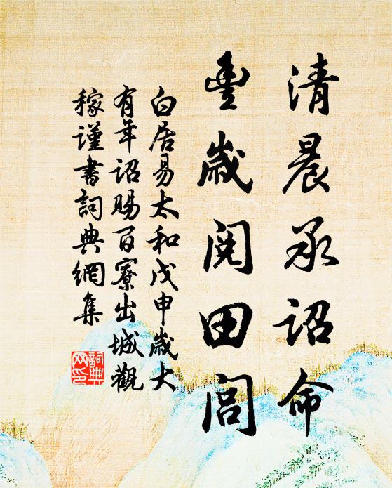 白居易清晨承诏命，丰岁阅田闾书法作品欣赏