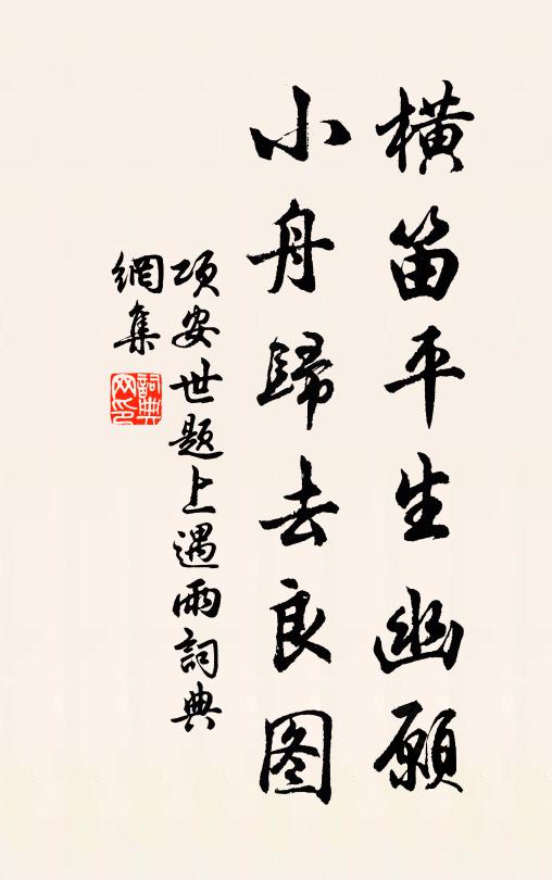 项安世横笛平生幽愿，小舟归去良图书法作品欣赏