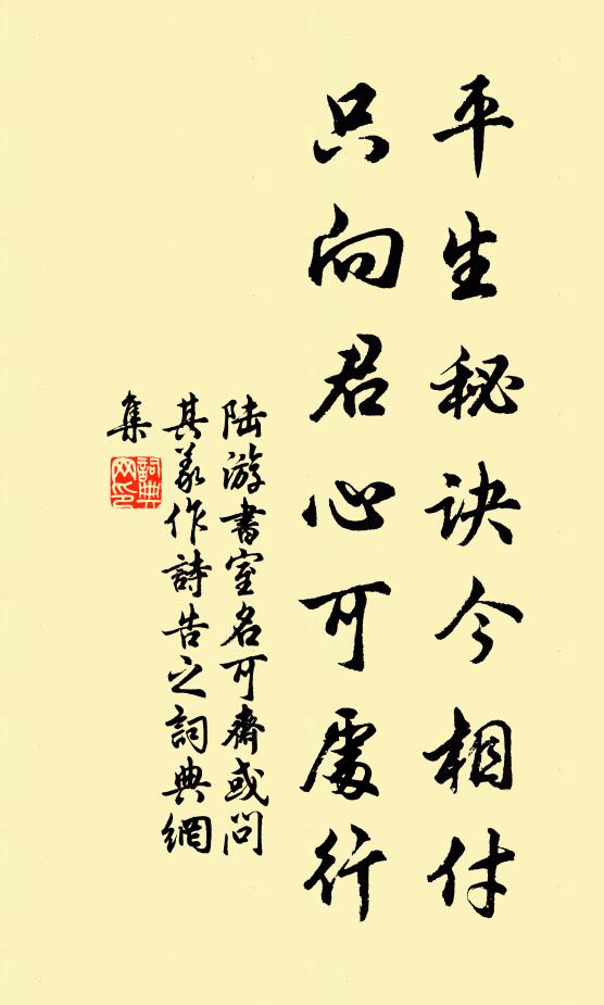 陆游平生秘诀今相付，只向君心可处行书法作品欣赏