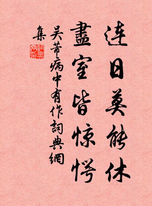 吴芾连日莫能休，尽室皆惊愕书法作品欣赏